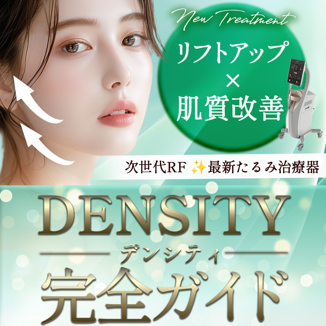 【新治療】デンシティでたるみ改善＆リフトアップ！切らずに肌を引き締める最新RF治療を徹底解説_埼玉の美容皮膚科_湘南美容クリニック所沢院